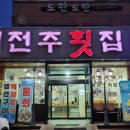 새전주횟집 이미지