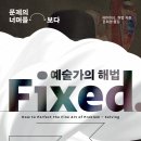 예술가의 해법 - 예술을 통한 훈련 2 이미지