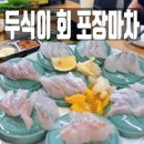 두식이 | 오포 맛집 두식이 회 포장마차 솔직 후기