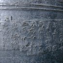 희방사동종 이미지