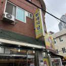 통복시장로25번길 | 평택 통복시장 순대국밥 &lt;황해식당&gt; 내돈내산