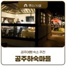 공주하숙마을 | 공주 숙소 추천 - 공주하숙마을 숙박후기 제민천 앞 가을여행 추천