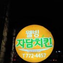 자담치킨 양평용문점 네이버블로그