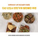 다산56통(다산지금데시앙) | 맛집 "정찬예찬" 후기 #다산지금데시앙아파트 #다산A5경기행복주택 #다산푸르지오 #다산센트럴파크...