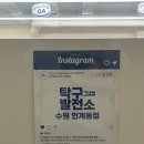 무인27 | 수원 인계동 탁구발전소24, 24시간 무인 탁구장 이용후기 (위치/주차/가격/예약 방법 총정리)