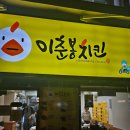 이춘봉치킨중앙 이미지