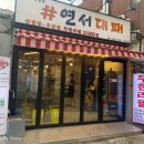 연서대패삼겹살