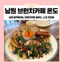 카페온도 | 남원 브런치카페 온도 내돈내산 솔직후기 (브런치 플레이트, 피자,스프,요거트)