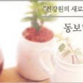 동보건강원 - 칠곡군 2번도로길 11-2 | 동보건강원