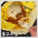 봉구스 밥버거(공업탑점) | [대구 맛집] 추억의 밥버거가 다시 돌아왔다는데 가격은?“봉구스밥버거”, 솔직후기