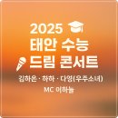 태안군문화예술회관 대공연장 | 초대가수 라인업 김하온, 하하, 다영(우주소녀), MC 이하늘(11월26일 태안군 문화예술회관 대공연장)