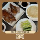 북경 | 분당 중식맛집 희객 중식 전문점 북경오리 후기