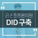 금촌튼튼본의원 네이버블로그