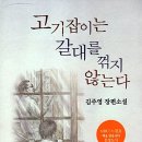 기찻길 옆 아이들- 『고기잡이는 갈대를 꺾지 않는다』(김주영) 이미지