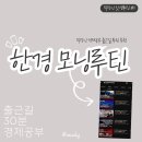 [직장인 갓생루틴 #1] 출근길 30분 경제공부, 한경 코리아마켓 모닝루틴 후기