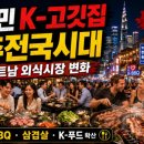 디엔푸드 | 백종원도 철수한 베트남 외식시장, 지금 호치민은 K-고깃집 춘추전국시대