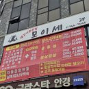 모이세삼겹살 이미지