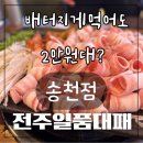 솔내공원 | 대패삼겹살의 편견을 깬 대패맛집 전주일품대패송천점 내돈내산