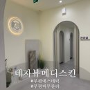 (주)마이메디 | [부평에스테틱]데자뷰메디스킨 인천점 모공관리 후기!