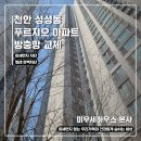 여름이 성큼! 방충망 미루지 마세요!천안 미세방충망 성성 푸르지오 교체 후기