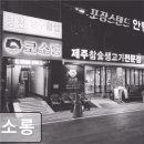 코소롱제주참숯생고기 | 부산 고기 맛집 추천 코소롱 부산 고기 맛집 코소롱, 고소한 제주 생고기