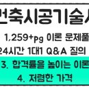 건축시공기술사 공부방법, 공부기간, 건축시공기술사 합격수기, 건축시공기술사 현실 연봉, 건축시공...