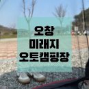 청주 오창 미래지 오토캠핑장 4월 후기 - 놀이터, 할인, 농업생명관