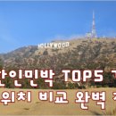 포도민박