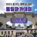 2023 경기도 대학생 대만 통일아카데미(7.3 - 7.8)ㅣ남북교육연구소 230413 이미지