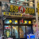 통영산곰장어 - 중구 | 울산 중구 곰장어거리 통영산곰장어 리얼후기