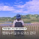 도신리 | 연천 가볼 만한 곳 평화누리 둘레길 11코스 12코스 후기 및 정보 평화 누리길 어울림센터 힐링과 휴식을...