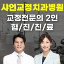 샤인치과교정과 치과병원 이미지
