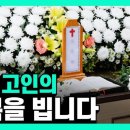 Q&amp;A로 살펴보는 기독교 장례식 예절 이미지