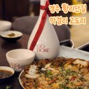 경주 황리단길 술집 고도리에서 파전에 막걸리 한잔