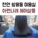 아련나래헤어살롱