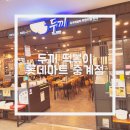 두끼 떡볶이 롯데중계점