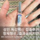 상남굿모닝내과병원 | 유료 성인독감백신접종 후기: 창원 상남굿모닝내과, 사노피 박씨그리프3가, 비용, 부작용, 효과, 항체