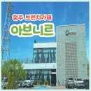 브런치콘서트 청주의봄 | 청주 아브니르 브런치카페 후기 문암생태공원 근처 대형카페