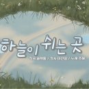 하늘이 쉬는 곳(이선영 작사, 송택동 작곡, 조해 노래) 뮤직비디오 이미지