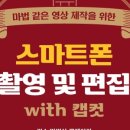 스마트폰 영상 제작 및 편집 이미지