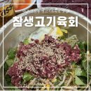 대구 고성동 생고기 육회비빔밥 1등 맛집｜참생고기육회식당