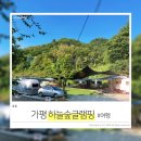 똘똘이청과 | 가평 하늘숲글램핑 럭셔리, 개별 화장실 완비