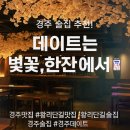 한잔가득 | 🌸경주 술집 추천｜데이트 분위기 가득한 ‘벚꽃,한잔’ 방문 후기🍶