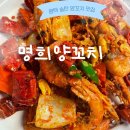 [평택:명희 양꼬치] 평택 송탄, 서정리 양꼬치 맛집