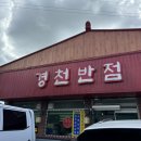 경천반점