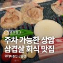 상암빌딩 | 상암 고기집 교대이층집 상암점, 주차 가능한 삼겹살 맛집 후기
