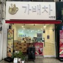 이천 창전동 : 가성비 최고 크로플 맛집 가배차