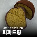 기두2길 | 창원 1등 두쫀쿠를 찾아서! 마산 진동 두바이쫀득쿠키 내돈내산 솔직후기 | 파파드팡