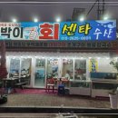 백사장회센타 이미지