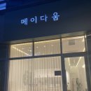메이다움